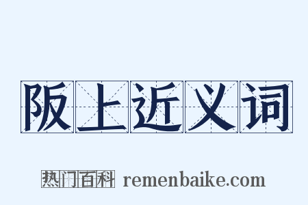 阪上近义词是什么意思的图片